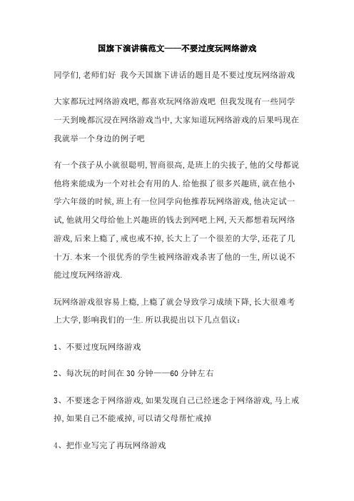 国旗下演讲稿不要过度玩网络游戏