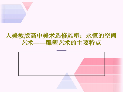 人美教版高中美术选修雕塑：永恒的空间艺术——雕塑艺术的主要特点PPT22页