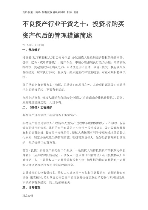 不良资产行业干货之十：投资者购买资产包后的管理措施简述