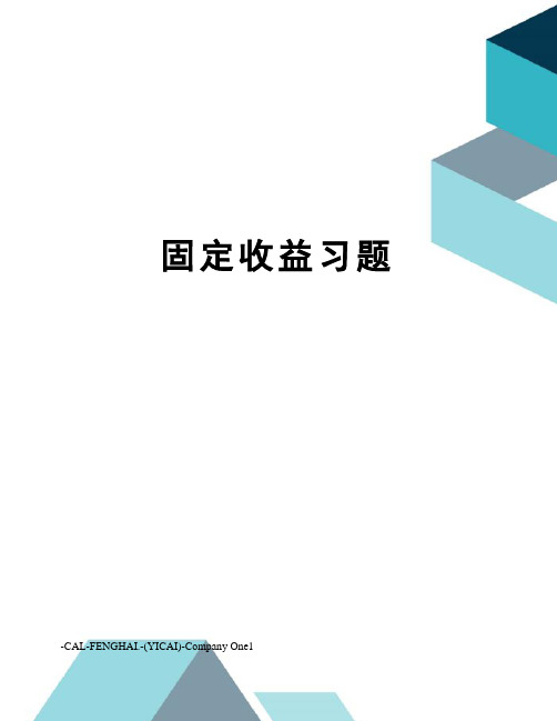 固定收益习题