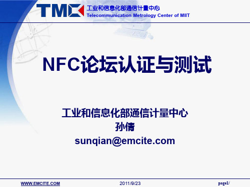 NFC论坛认证与测试