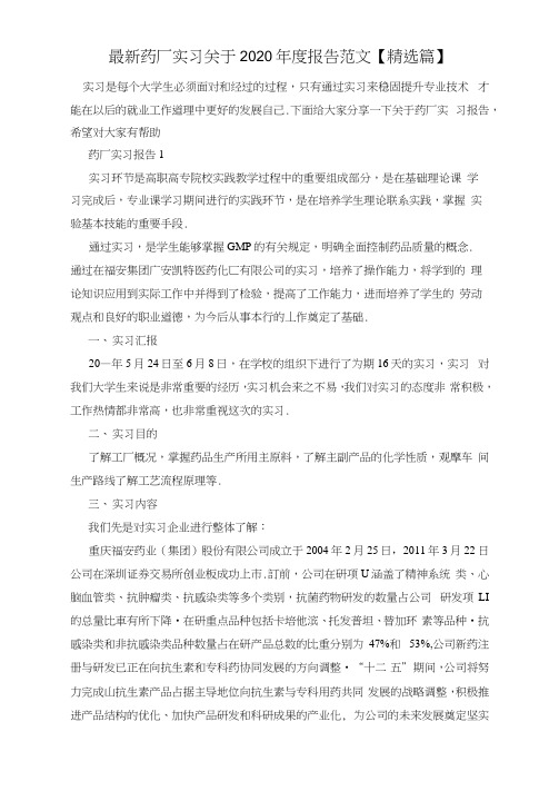 最新药厂实习关于2020年度报告范文【精选篇】