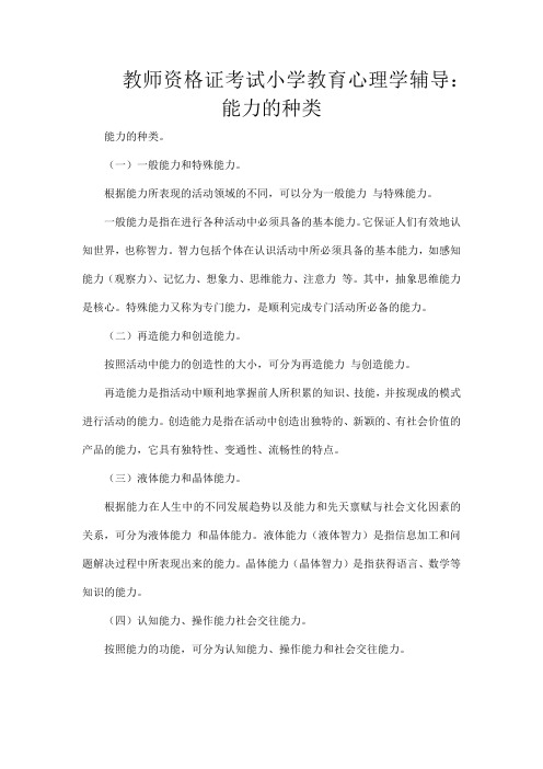 教师资格证考试小学教育心理学辅导：能力的种类