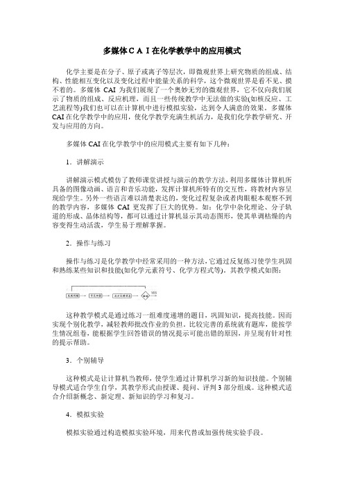 多媒体CAI在化学教学中的应用模式