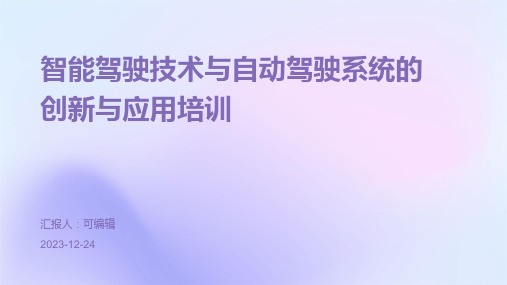 智能驾驶技术与自动驾驶系统的创新与应用培训ppt