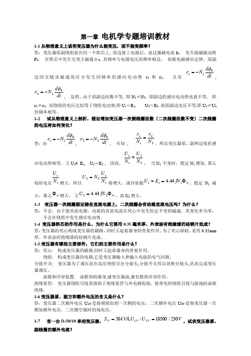 电机学专题培训教材