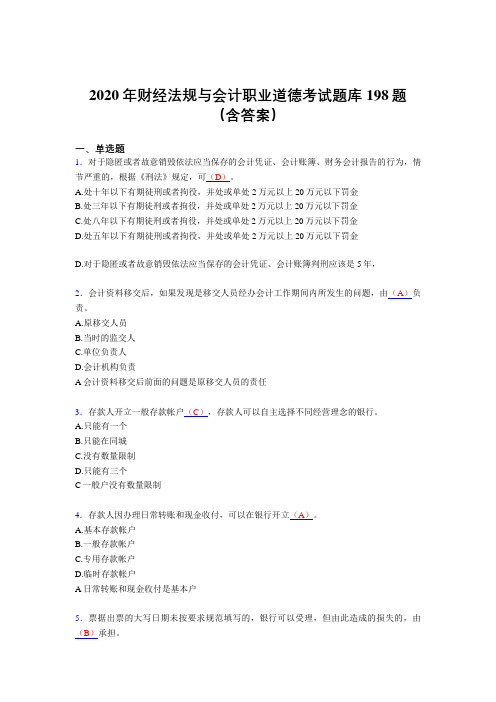 最新版精选2020年财经法规与会计职业道德完整题库198题(含参考答案)