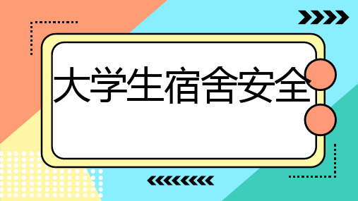 大学生宿舍安全