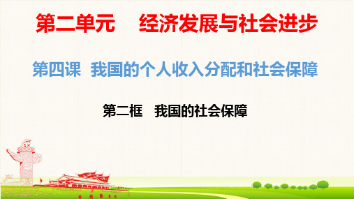 【公开课】我国的社会保障+课件-2022-2023学年高中政治统编版必修二经济与社会