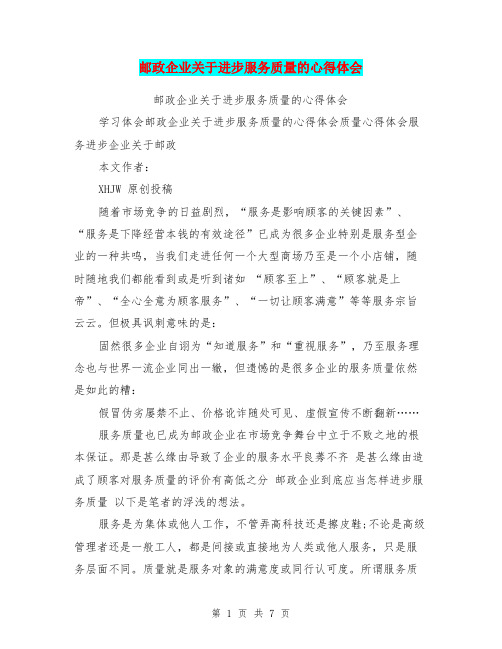 邮政企业关于进步服务质量的心得体会