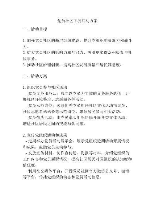 党员社区下沉活动方案