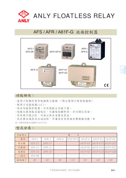 anly 液面控制器AFS_AFR A61F-G 说明书