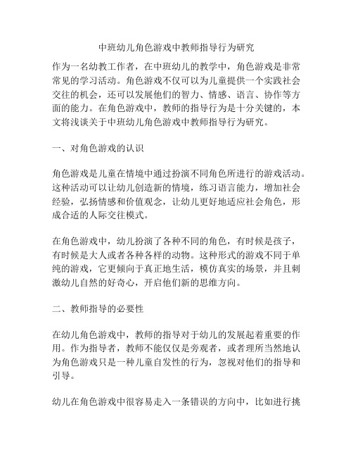 中班幼儿角色游戏中教师指导行为研究