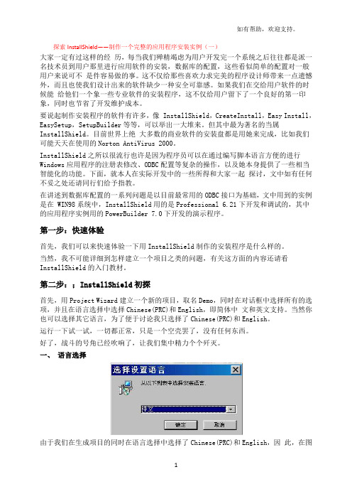 探索InstallShield--制作一个完整的应用程序安装实例