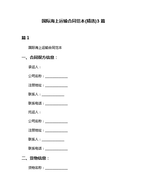 国际海上运输合同范本(精选)3篇