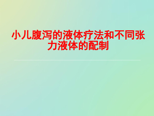 小儿腹泻的液体疗法和不同张力液体的配制