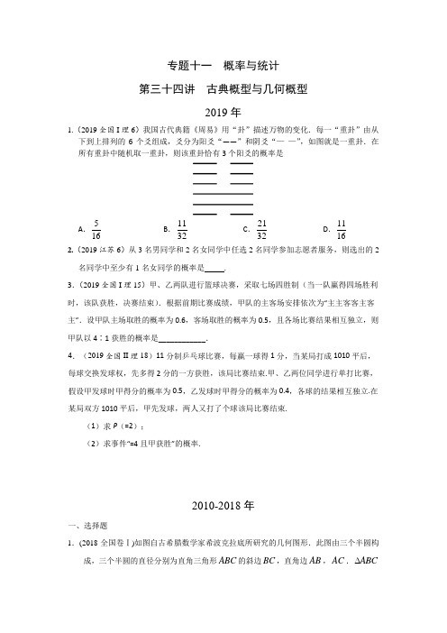 理科数学2010-2019高考真题分类训练专题十一概率与统计第三十四讲古典概型与几何概型