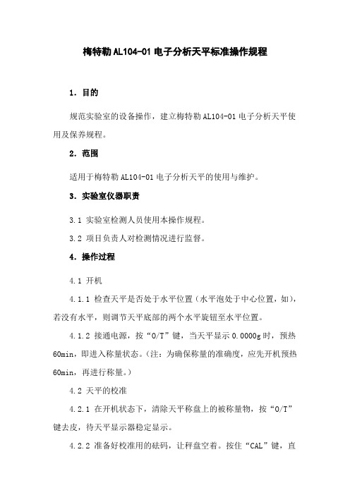 AL104-01梅特勒电子分析天平标准操作规程