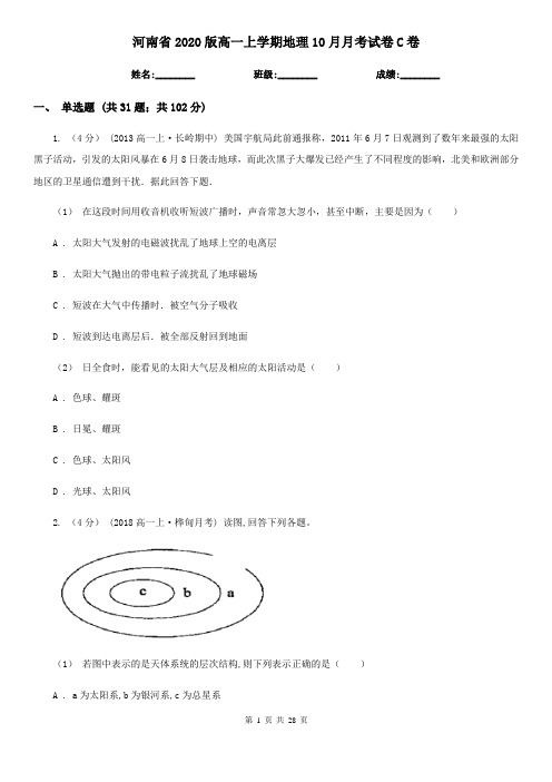 河南省2020版高一上学期地理10月月考试卷C卷