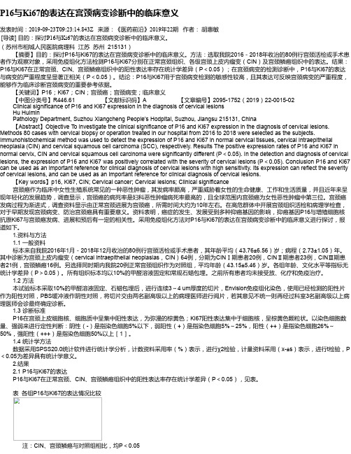 P16与Ki67的表达在宫颈病变诊断中的临床意义