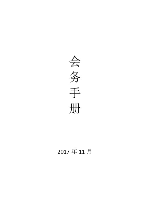 会务手册