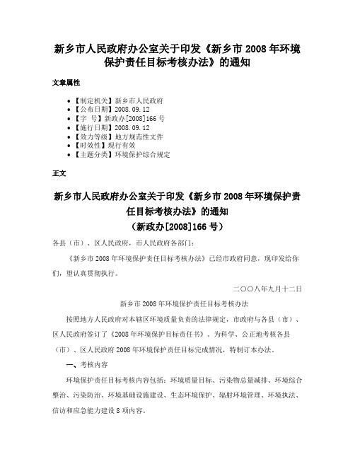 新乡市人民政府办公室关于印发《新乡市2008年环境保护责任目标考核办法》的通知