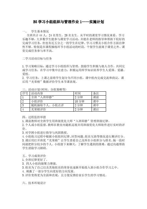 B5学习小组组织与管理的实施计划