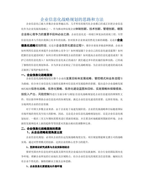 企业信息化战略规划的思路和方法