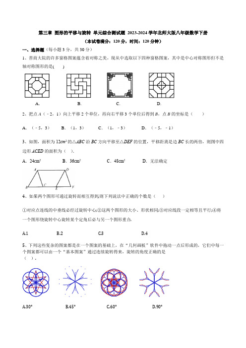 第三章+图形的平移与旋转+单元综合测试题+2023-2024学年北师大版八年级数学下册