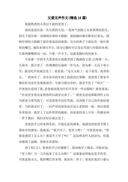 父爱无声作文(精选15篇)范文精选