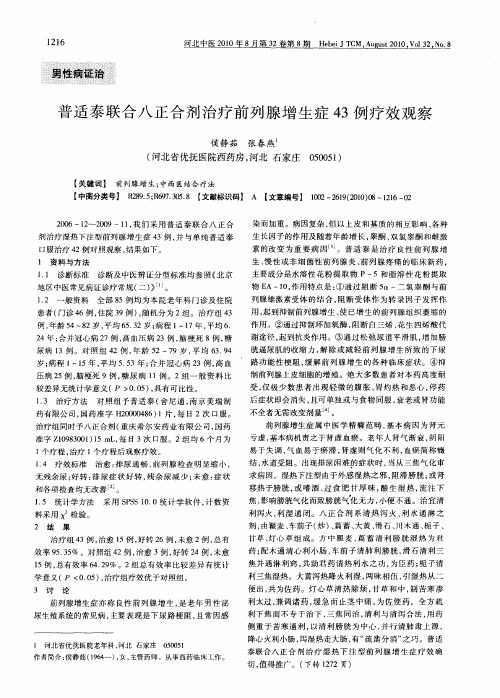 普适泰联合八正合剂治疗前列腺增生症43例疗效观察