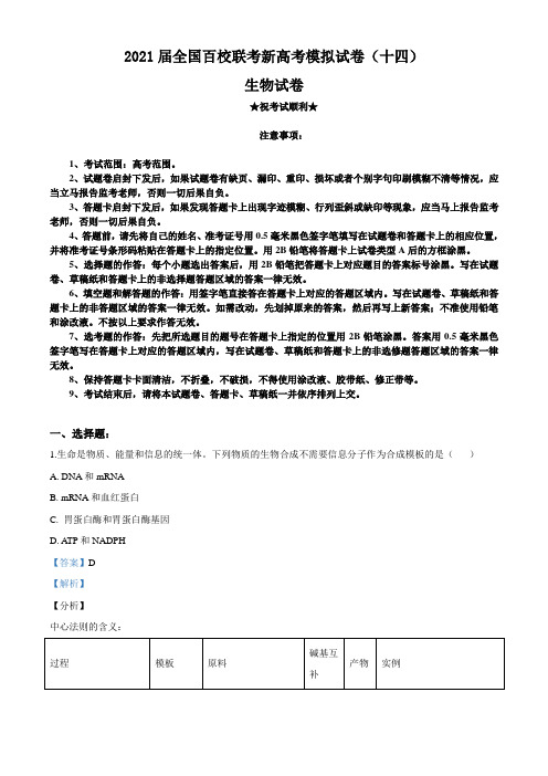 2021届全国百校联考新高考模拟试卷(十四)生物试题