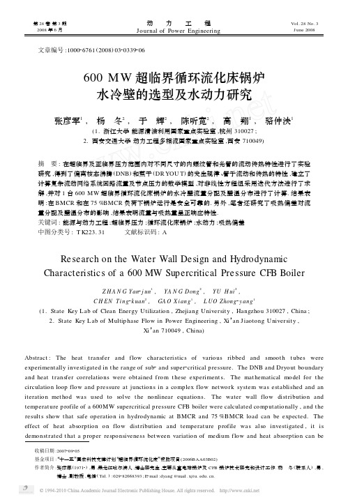 600MW超临界循环流化床锅炉水冷壁的选型及水动力研究