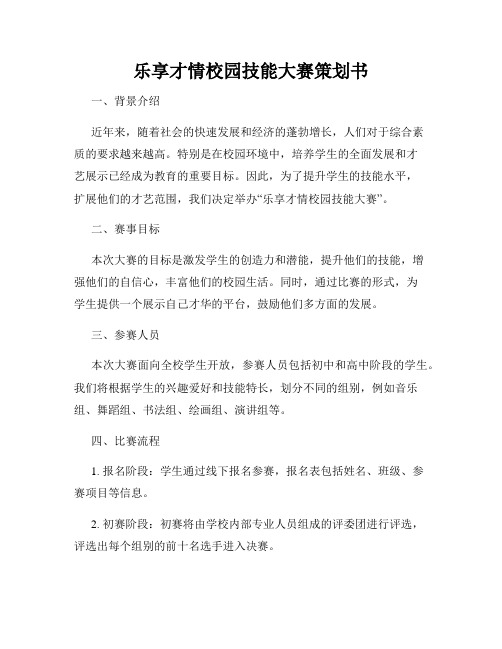 乐享才情校园技能大赛策划书