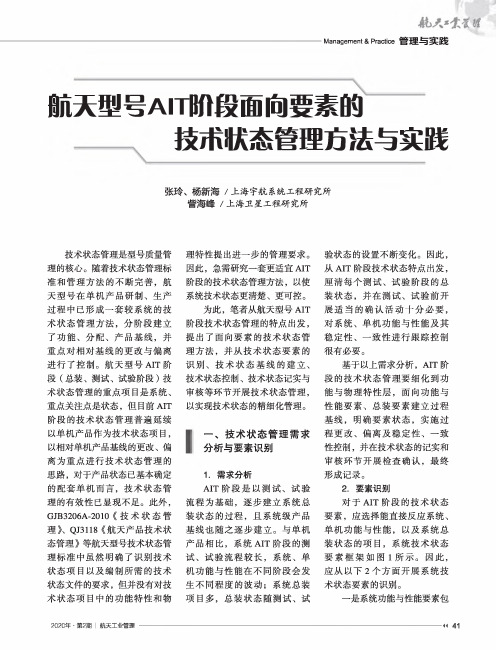 航天型号ait阶段面向要素的技术状态管理方法与实践