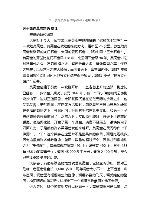 关于敦煌莫高窟的导游词（通用16篇）