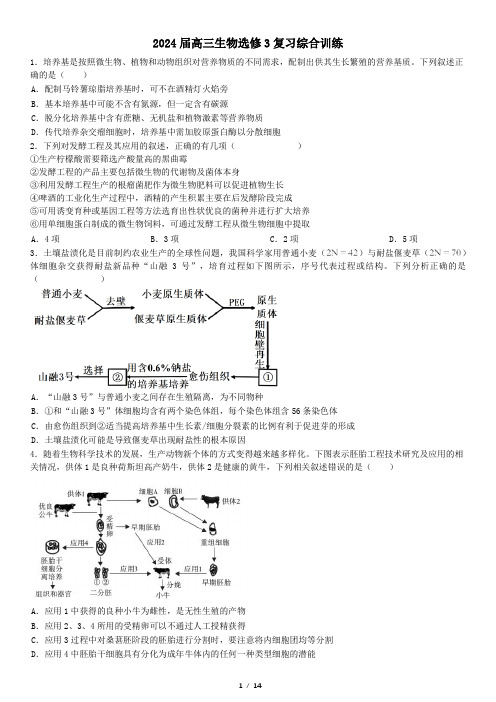 生物选择性必修三生物技术与工程综合训练 -含答案