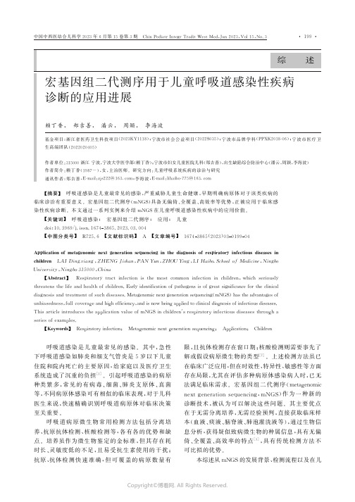 219492776_宏基因组二代测序用于儿童呼吸道感染性疾病诊断的应用进展