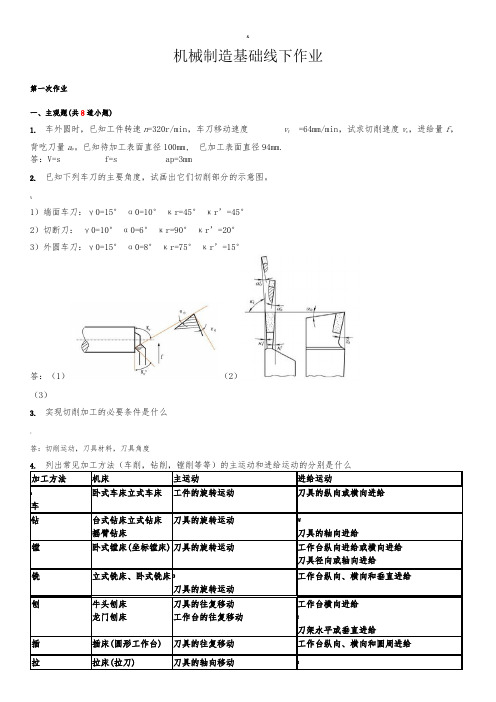 西南交通大学机械制造基础作业及答案