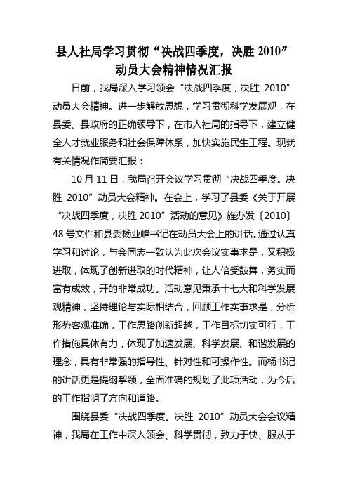 县人社局学习贯彻“决战四季度,决胜2010”动员大会会议精神情况汇报