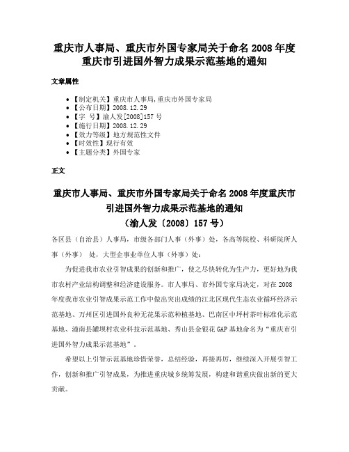 重庆市人事局、重庆市外国专家局关于命名2008年度重庆市引进国外智力成果示范基地的通知