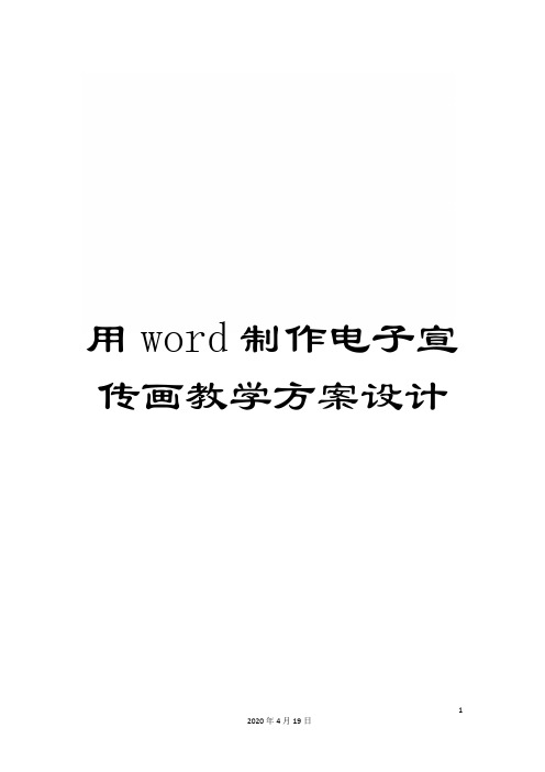 用word制作电子宣传画教学方案设计