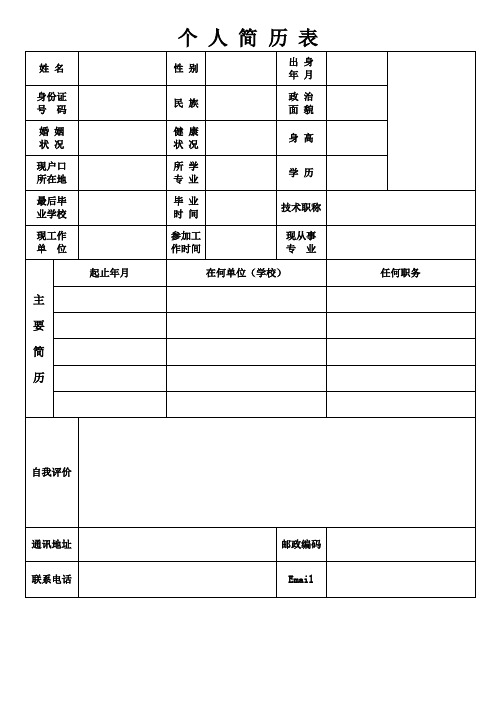 个人空白简历标准表(328)