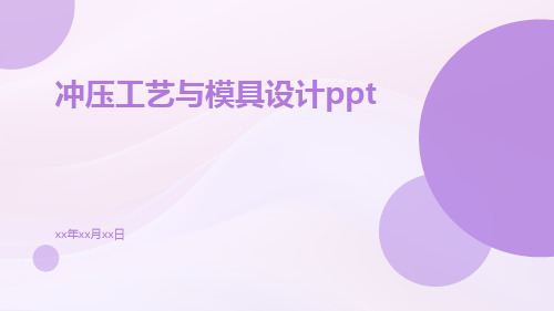 冲压工艺与模具设计ppt