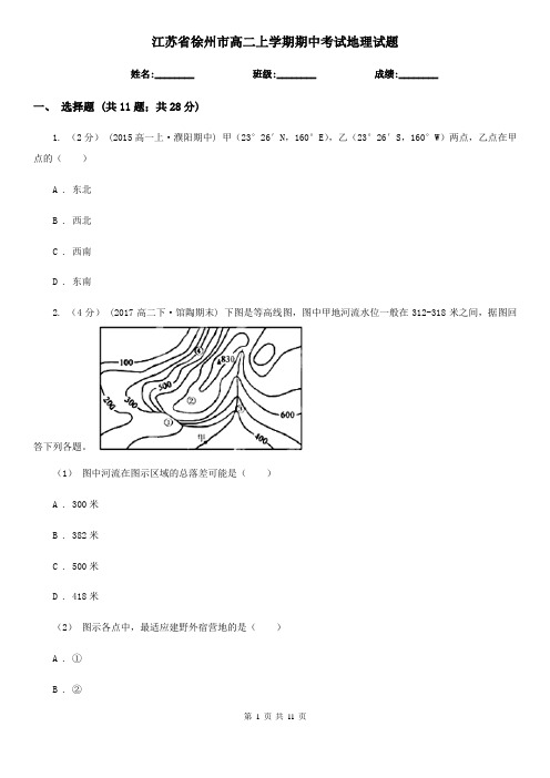 江苏省徐州市高二上学期期中考试地理试题