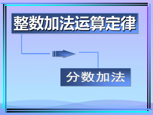 人教版五年级数学下册《分数的加法和减法》课件PPT课件PPT