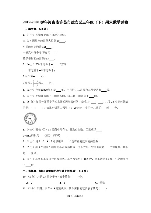 2019-2020学年河南省许昌市建安区三年级(下)期末数学试卷