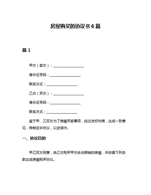 房屋购买的协议书6篇