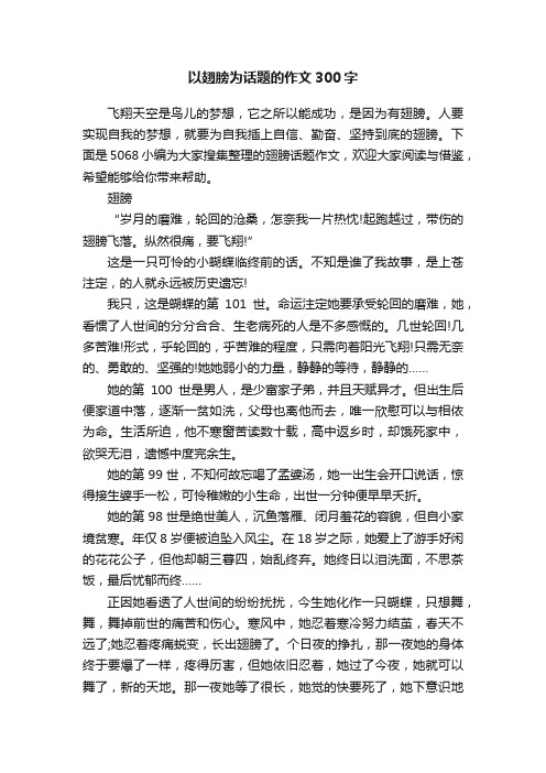 以翅膀为话题的作文300字