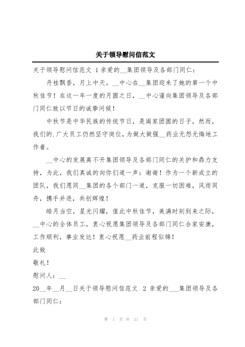 关于领导慰问信范文